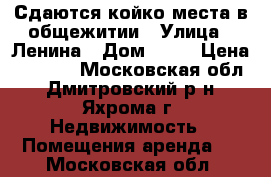 Сдаются койко-места в общежитии › Улица ­ Ленина › Дом ­ 38 › Цена ­ 5 000 - Московская обл., Дмитровский р-н, Яхрома г. Недвижимость » Помещения аренда   . Московская обл.